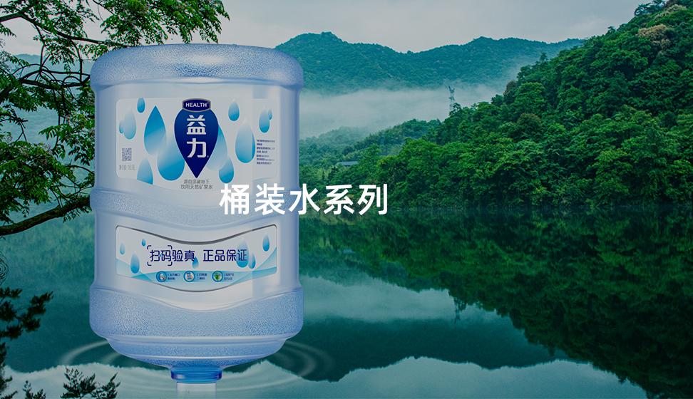 桶装水系列