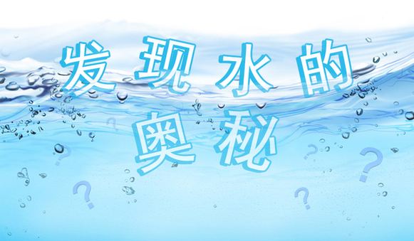 水就是生命 健康饮水知识分享