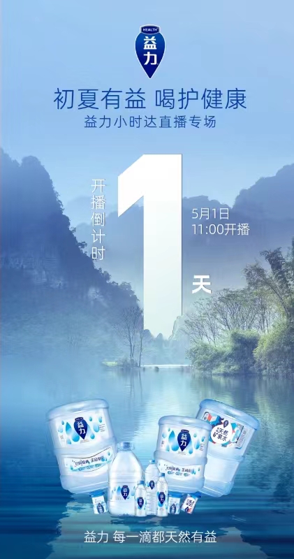 正式上线小时达，天露源矿泉水抢滩五一直播